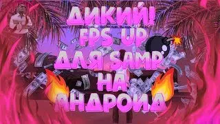 СИЛЬНЫЙ FPS UP ДЛЯ SAMP НА ANDROID!!! КАК ПОДНЯТЬ ФПС В SAMP MOBILE!!!