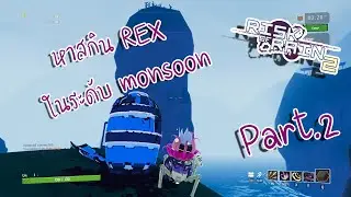 (ROR2) หรือว่าเป็นต้นไม้ ? REX part 2