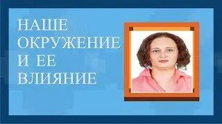 наше окружение