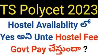 ts polycet 2023 hostel fee will pay government ? details in telugu