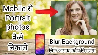How to take portrait photos with mobile || Make photo background blur by mobile camera