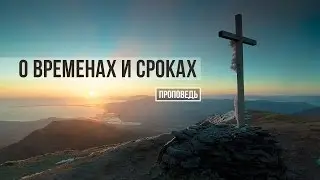 On Times and Seasons (Sermon) Pastor Dr. Otto Wendel
