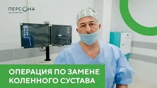 Операция по замене коленного сустава