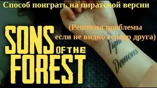 КАК ПОИГРАТЬ Sons of the Forest ПО СЕТИ С ДРУГОМ НА ПИРАТСКОЙ ВЕРСИИ (РЕШЕНИЯ)
