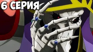 🔥 КТО УБИЛ РЫЦАРЕЙ СМЕРТИ? | Повелитель 4 Сезон - 6 Серия | Overlord 4 season ➤ Реакция на аниме