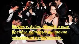 Burberry, Evian, Hermès и еще  бренды, которые вы точно называете неправильно.
