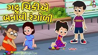 ગટ્ટુ ચિંકીએ બનાવી રંગોળી | Happy Diwali | Gujarati Varta | કાર્ટૂન | વાર્તા | Puntoon Kids