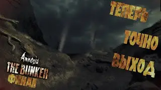 НЕОЖИДАННЫЙ ВЫХОД - Amnesia: The Bunker ФИНАЛ - ТОЧНО СВОБОДА
