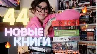 Большие КНИЖНЫЕ ПОКУПКИ 📚 Фанфики, классика и не только!