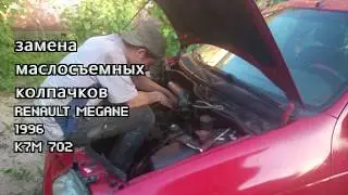 замена маслосъемных колпачков рено меган 1