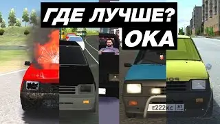 КАК ВЫГЛЯДИТ ВАЗ ОКА В МОБИЛЬНЫХ ИГРАХ