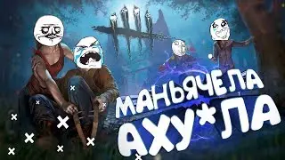 ⁀⊙﹏☉⁀ МАНЬЯЧЕЛА  АХУ*ЛА! Dead by Daylight #6