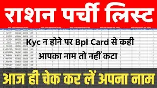 Kyc न होने पर Bpl Card से कही आपका नाम तो नहीं कटा आज ही चेक कर लें ! राशन पर्ची लिस्ट कैसे निकाले !