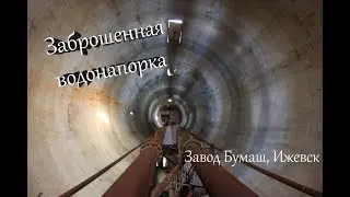 Заброшенная водонапорная башня завода Бумаш, (Ижевск, Удмуртия) \ vlog путешествий 
