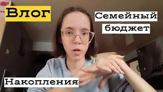 Семейный бюджет / Умею ли я копить деньги 💰  Влог