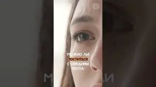 Можно ли поститься не с начала поста?