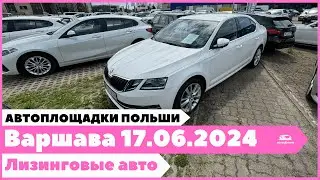Автоплощадки Польша. Варшава 17.06.2024.