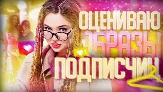 Оцениваю стиль подписчиц ￼