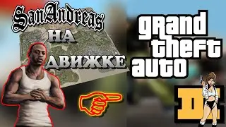 GTA San Andreas на движке GTA3