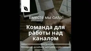 Команда   сила! Продвижение на YouTube #shorts