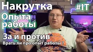 Врать ли про опыт работы на ИТ-собеседовании? Как 