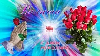 С ДНЕМ РОЖДЕНИЯ, РОДНАЯ!