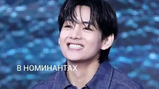 ПОЛУЧИЛ ПЕРВУЮ НОМИНАЦИЮ НА UKMVA #bts #kpop #V