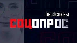 Профсоюзы // Соцопрос