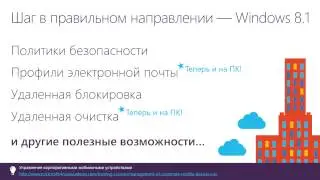 Windows 10: 04  Управление мобильными устройствами MDM в Windows 10