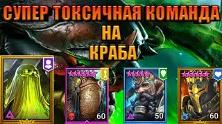 КРАБ/МАКСИМУМ ЯДОВ!/RAID: Shadow Legends
