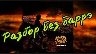 РАЗБОР БЕЗ БАРРЭ / Макс Корж - Тепло / разбор на гитаре 2020