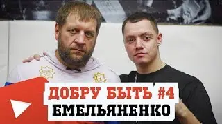 ММА Александр Емельяненко. Бои. 20000 отжиманий. Спорт для детей.