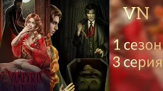 Vampyrus novus 3 серия 1 сезон. Взаимодействие со всеми фаворитами  VN.Лига мечтателей