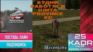 БУДНИ РАБОТЯГИ II (MTA PROVINCE #3)