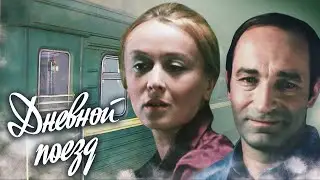 «Дневной поезд» – М. Терехова и В. Гафт (СССР, 1976)