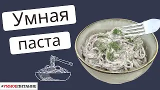 Макароны от которых худеешь | Проверенный рецепт | Нереально вкусный сливочный соус | Веган