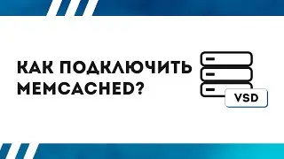 Как подключить Memcached?