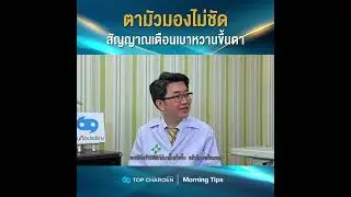 Morning Tips : ตามัวมองไม่ชัด สัญญาณเตือนเบาหวานขึ้นตา
