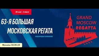 63-я Большая Московская регата. Академическая гребля. Финалы 02.06.24