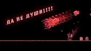 Каламити йо-йошник VS клон каламитас - момент со стрима #youtube #calamitymod #terraria #каламити