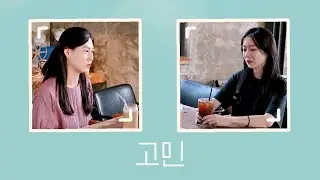 Ep5. Worry 고민ㅣ1min Korean Web Drama ㅣLiving in Korea as an International student l  Kstyles