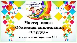 МАДОУ 75 Мастер-класс "Объемная аппликация "Сердце"