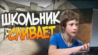 ШКОЛЬНИК СНИМАЕТ CS:GO |  ТУПОЙ ШКОЛЬНИК