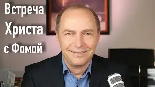 Встреча Христа с Фомой – Проповедь – 26 апреля 2020 – Андреас Патц
