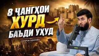 Сира №22 || Байни Уҳуд ва Хандақ 