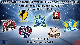 Анонс, КФ-2010, Группа А, тур 4, 10.04.2024