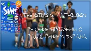 |ПОЛНАЯ АНТОЛОГИЯ|Где СКАЧАТЬ The Sims 2?!|Как поменять РАЗРЕШЕНИЕ ЭКРАНА  на - 1920 * 1080?!?|