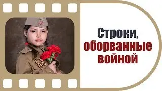 Детский спектакль в школе | Строки, оборванные войной