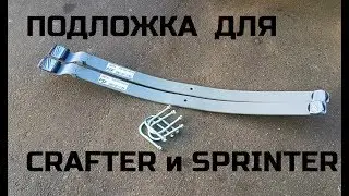 Увеличиваем грузоподъемность CRAFTER и SPRINTER 2006-