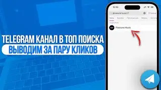 Как вывести Telegram Канал в ТОП Поиска? Накрутка Подписчиков в Телеграм (2024)
